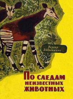 Бернар Эйвельманс - По следам неизвестных животных