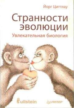 Йорг Циттлау - Странности эволюции. Увлекательная биология