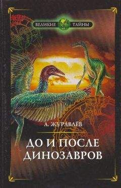 Андрей Журавлёв - До и после динозавров