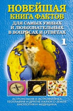 Анатолий Кондрашов - Новейшая книга фактов. Том 1. Астрономия и астрофизика. География и другие науки о Земле. Биология и медицина