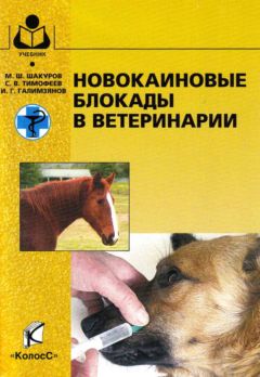 Мухаметфатих Шакуров - Новокаиновые блокады в ветеринарии