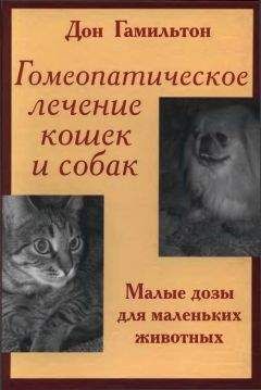Дон Гамильтон - Гомеопатическое лечение кошек и собак