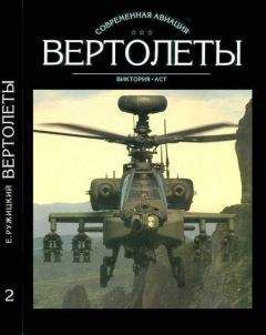 Евгений Ружицкий - Вертолеты Том II