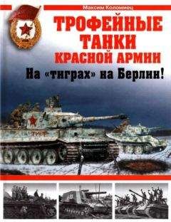 Максим Коломиец - Трофейные танки Красной Армии. На «тиграх» на Берлин!