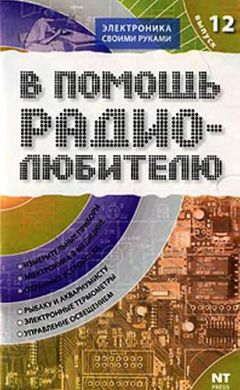 Вильямс Никитин - В помощь радиолюбителю. Выпуск 12