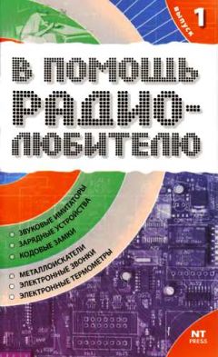 Вильямс Никитин - В помощь радиолюбителю. Выпуск 1