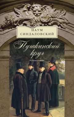 Наум Синдаловский - Пушкинский круг. Легенды и мифы
