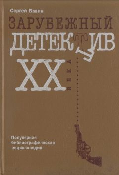 Сергей Бавин - Зарубежный детектив XX века. Популярная библиографическая энциклопедия