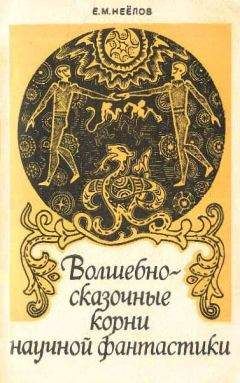 Евгений Неёлов - Волшебно-сказочные корни научной фантастики