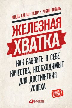 Робин Коваль - Железная хватка: Как развить в себе качества, необходимые для достижения успеха