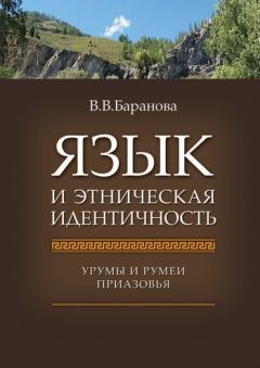 Влада Баранова - Язык и этническая идентичность. Урумы и румеи Приазовья