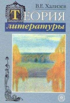 Валентин Хализев - Теория литературы