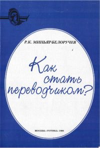 Рюрик Миньяр-Белоручев - Как стать переводчиком?