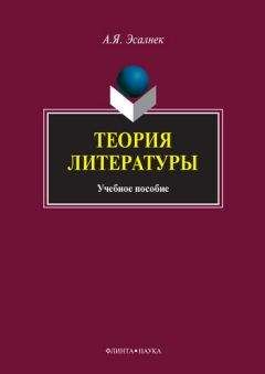 Асия Эсалнек - Теория литературы