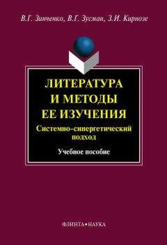 Зоя Кирнозе - Литература и методы ее изучения. Системный и синергетический подход: учебное пособие