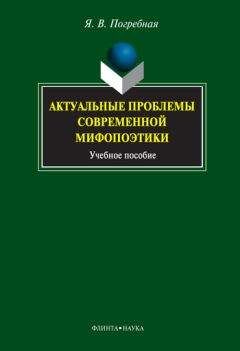 Яна Погребная - Актуальные проблемы современной мифопоэтики