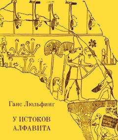 Ганс Люльфинг - У истоков алфавита