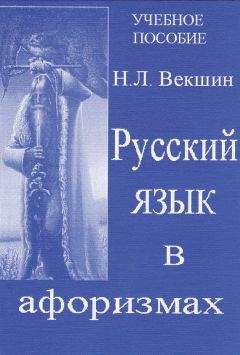 Николай Векшин - Русский язык в афоризмах