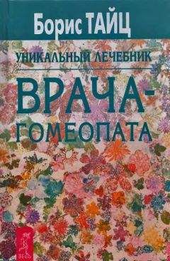 Борис Тайц - Уникальный учебник врача-гомеопата