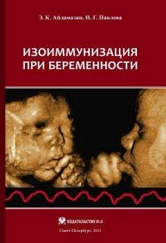 Эдуард Айламазян - Изоиммунизация при беременности