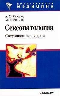 А Свядощ - Сексопатология: ситуационные задачи