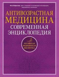 Инга Фефилова - Антивозрастная медицина. Современная энциклопедия