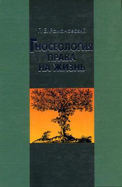 Георгий Романовский - Гносеология права на жизнь