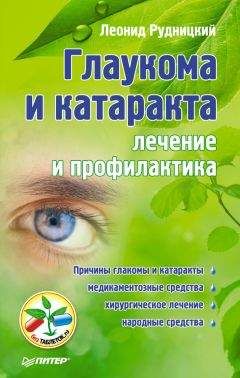 Леонид Рудницкий - Глаукома и катаракта: лечение и профилактика