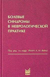 Александр Вейн - Болевые синдромы в неврологической практике