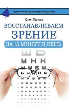 Олег Панков - Восстанавливаем зрение за 15 минут в день