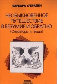 Барбара О&#039;Брайен - Необыкновенное путешествие в безумие и обратно (Операторы и Вещи)