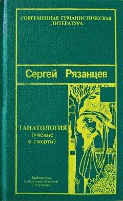 Сергей Рязанцев - Танатология — наука о смерти