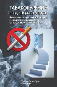 Коллектив авторов - Табакокурение. Вред, способы отказа. Рекомендации всем кто курит и желает избавиться о табачной зависимости