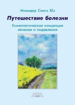 Моиндер Юз - Путешествие болезни. Гомеопатическая концепция лечения и подавления