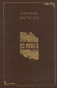 Александр Барченко - Доктор Чёрный