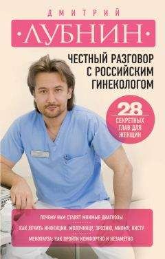Дмитрий Лубнин - Честный разговор с российским гинекологом. 28 секретных глав для женщин