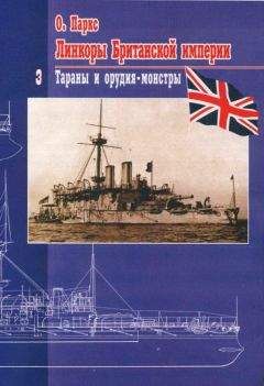 О. Паркc - Линкоры британской империи Часть III: «Тараны и орудия-монстры»