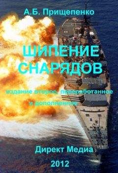 Александр Прищепенко - Шипение снарядов