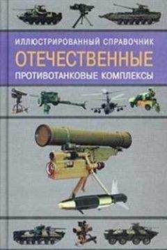 Ростислав Ангельский - Отечественные противотанковые комплексы