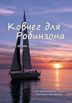 Кеннет Ньюмейер - Ковчег для Робинзона. Все о жизни морского кочевника