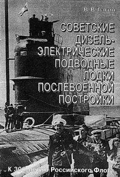 В. Гагин - Советские дизель-электрические подводные лодки послевоенной постройки