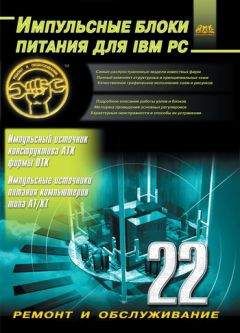 Александр Куличков - Импульсные блоки питания для IBM PC