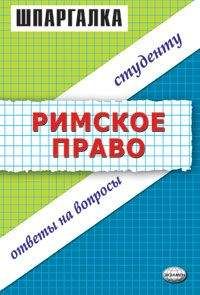 Л Терехова - Римское право. Шпаргалка