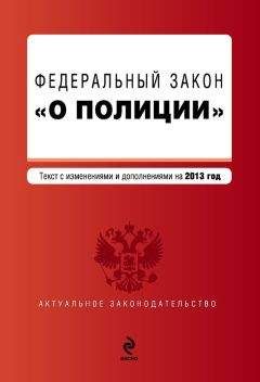 Коллектив авторов - Закон Российской Федерации «О полиции». Текст с изменениями и дополнениями на 2013 год