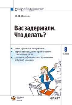 Ольга Эппель - Вас задержали: что делать?