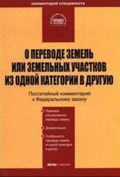 А Ялбулганов - О переводе земель или земельных участков из одной категории в другую