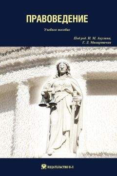 Коллектив авторов - Правоведение: учебное пособие