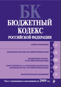 Коллектив Авторов - Бюджетный кодекс Российской Федерации. Текст с изменениями и дополнениями на 2009 год