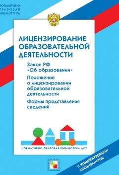 Валентина Шибелева - Лицензирование образовательной деятельности. С комментариями специалистов