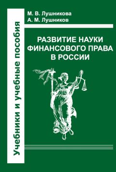 Андрей Лушников - Развитие науки финансового права в России